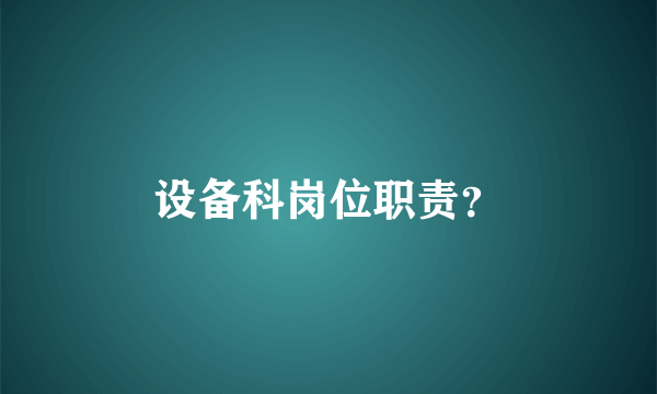 设备科岗位职责？