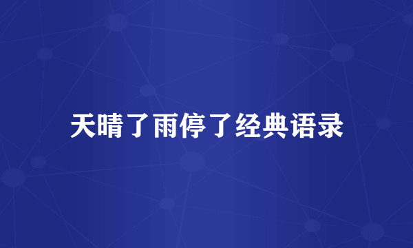 天晴了雨停了经典语录