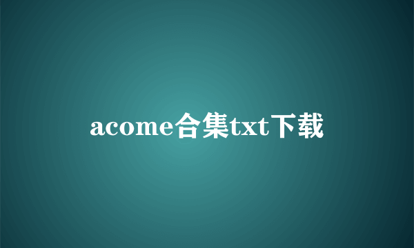 acome合集txt下载