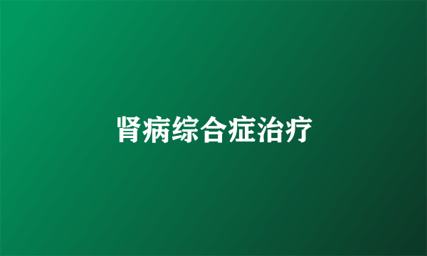 肾病综合症治疗