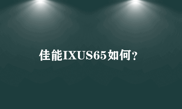 佳能IXUS65如何？