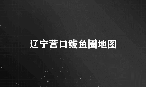 辽宁营口鲅鱼圈地图