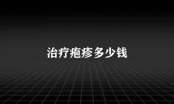 治疗疱疹多少钱
