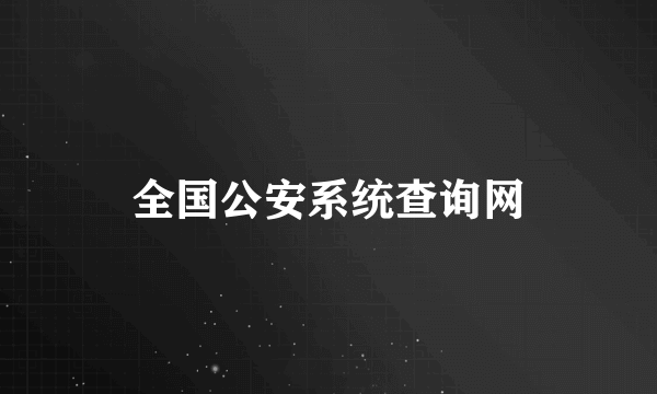 全国公安系统查询网