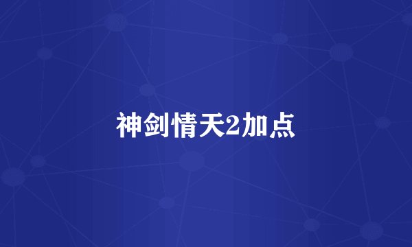 神剑情天2加点