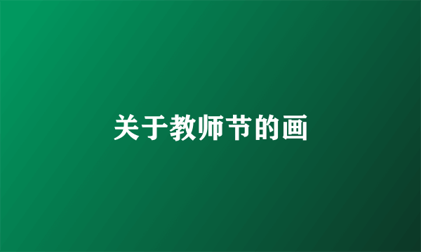 关于教师节的画
