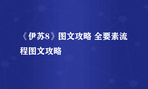 《伊苏8》图文攻略 全要素流程图文攻略