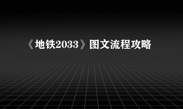 《地铁2033》图文流程攻略