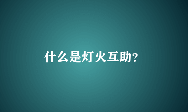 什么是灯火互助？