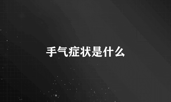 手气症状是什么