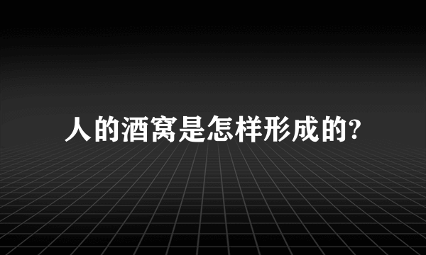 人的酒窝是怎样形成的?