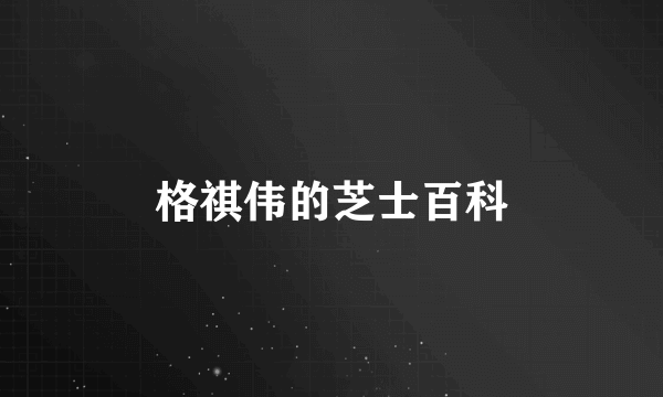 格祺伟的芝士百科