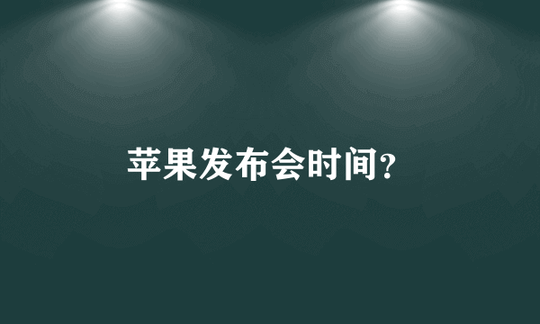 苹果发布会时间？