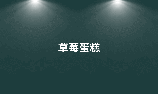 草莓蛋糕