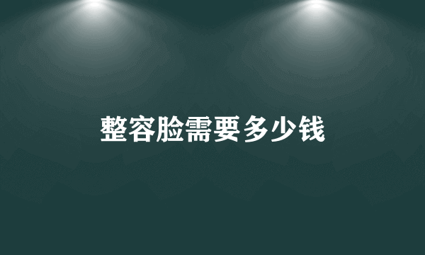 整容脸需要多少钱