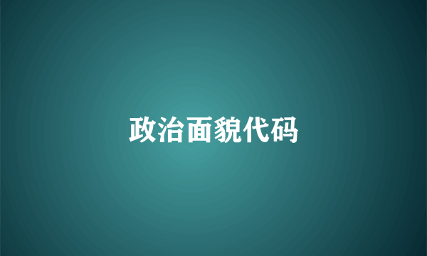 政治面貌代码