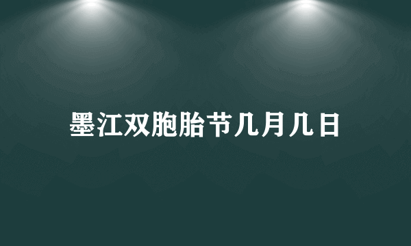 墨江双胞胎节几月几日
