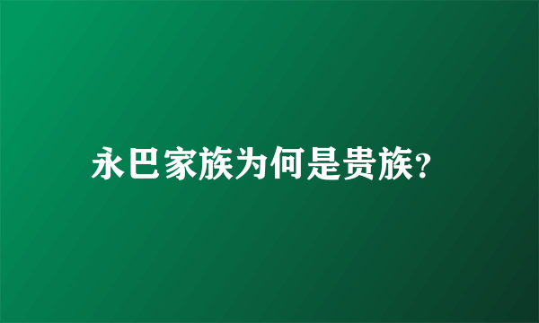 永巴家族为何是贵族？
