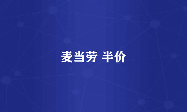 麦当劳 半价