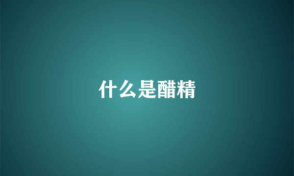 什么是醋精