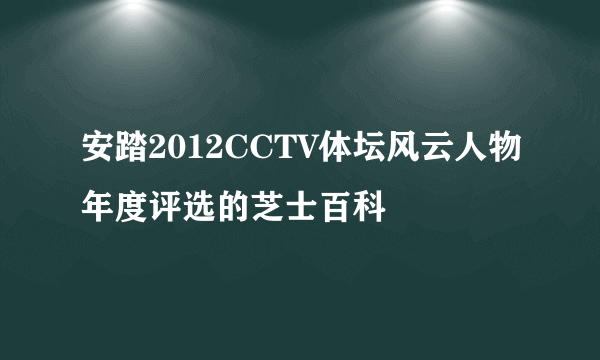 安踏2012CCTV体坛风云人物年度评选的芝士百科