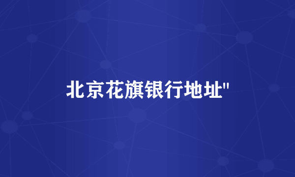 北京花旗银行地址