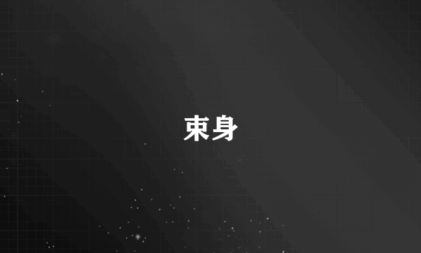 束身
