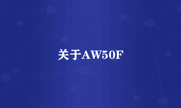关于AW50F
