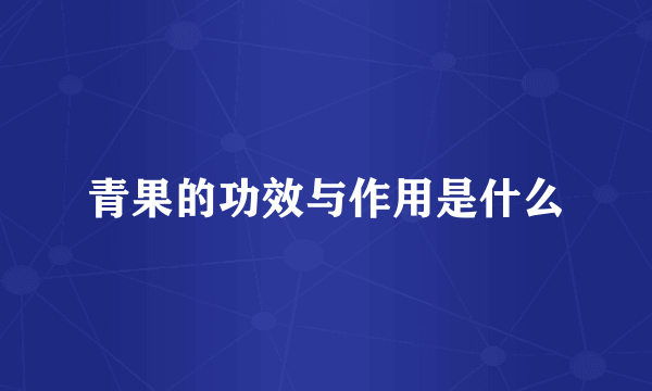 青果的功效与作用是什么