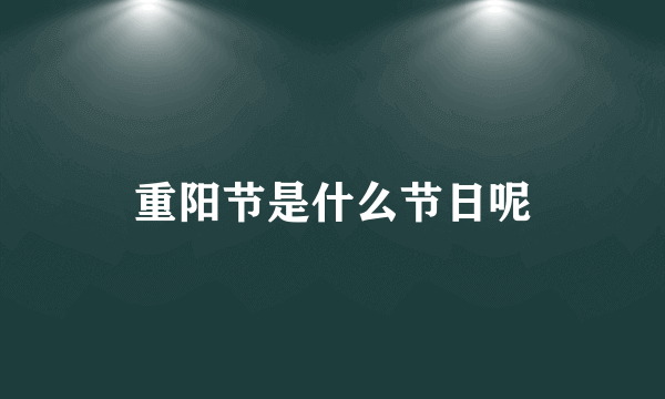 重阳节是什么节日呢
