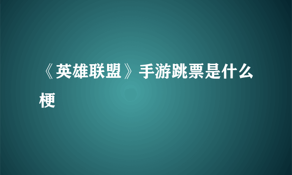 《英雄联盟》手游跳票是什么梗