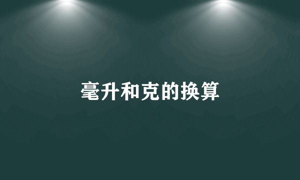毫升和克的换算