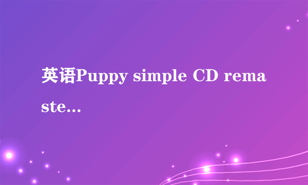 英语Puppy simple CD remaster怎么翻译？