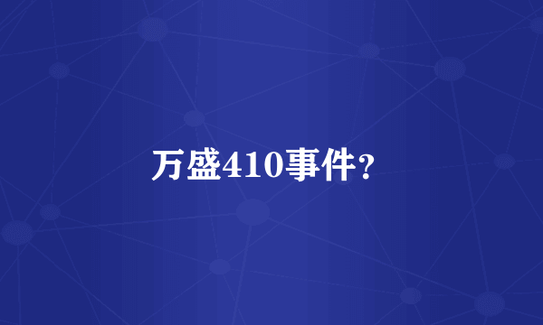 万盛410事件？