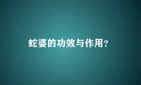 蛇婆的功效与作用？