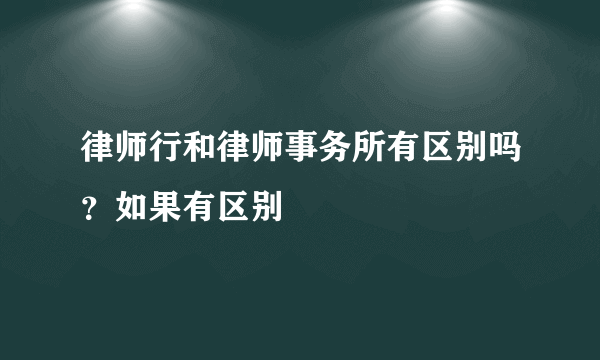 律师行和律师事务所有区别吗？如果有区别