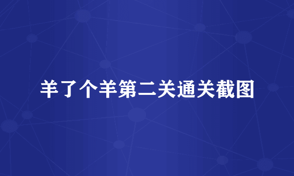 羊了个羊第二关通关截图