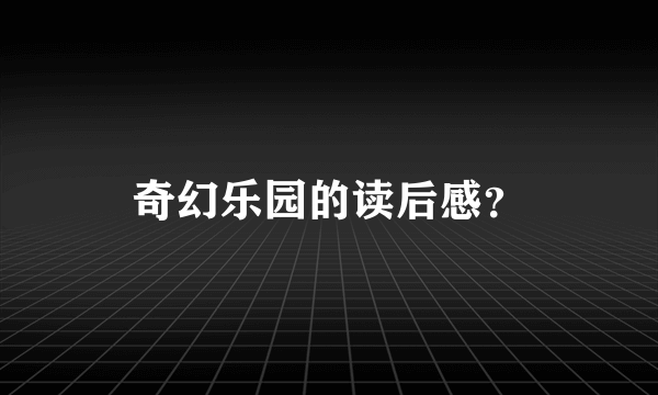 奇幻乐园的读后感？