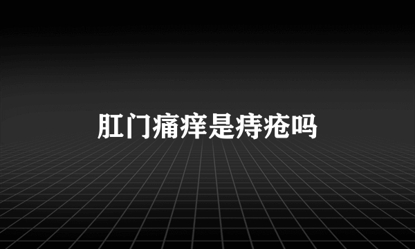 肛门痛痒是痔疮吗
