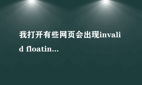我打开有些网页会出现invalid floating point operation