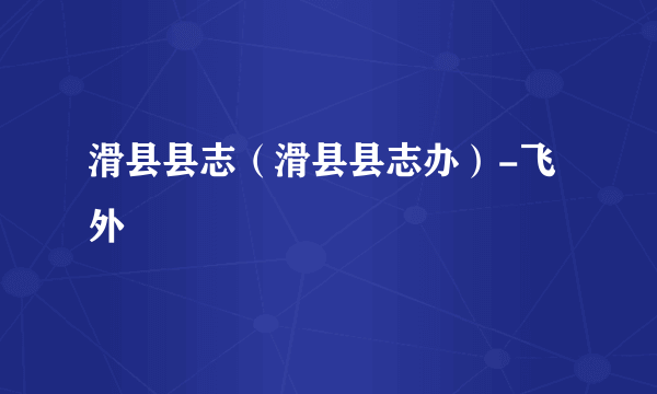 滑县县志（滑县县志办）-飞外