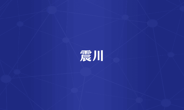 震川