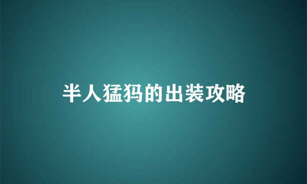 半人猛犸的出装攻略