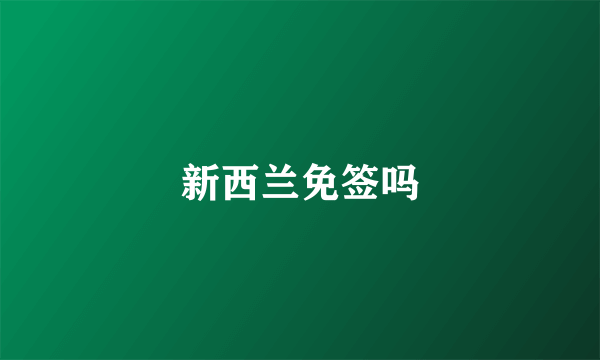 新西兰免签吗