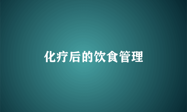 化疗后的饮食管理