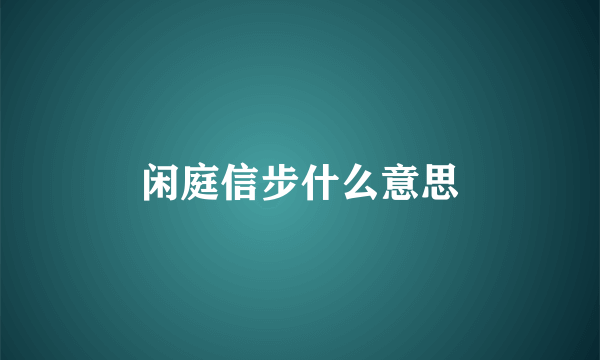 闲庭信步什么意思