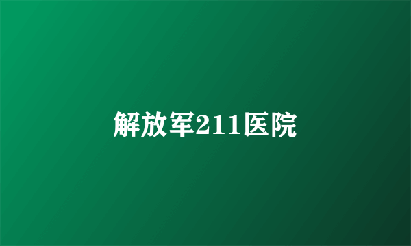 解放军211医院