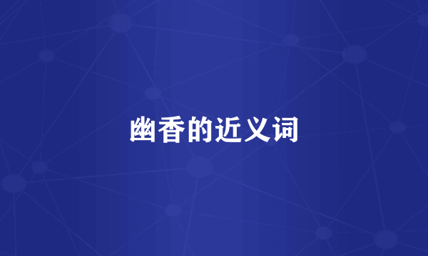 幽香的近义词