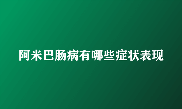 阿米巴肠病有哪些症状表现