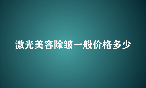 激光美容除皱一般价格多少